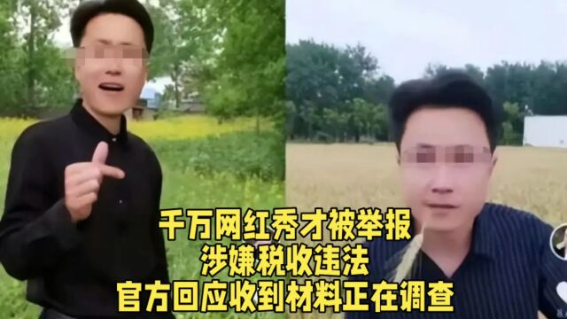 千万网红秀才被举报,涉嫌税收违法,官方回应收到材料正在调查.