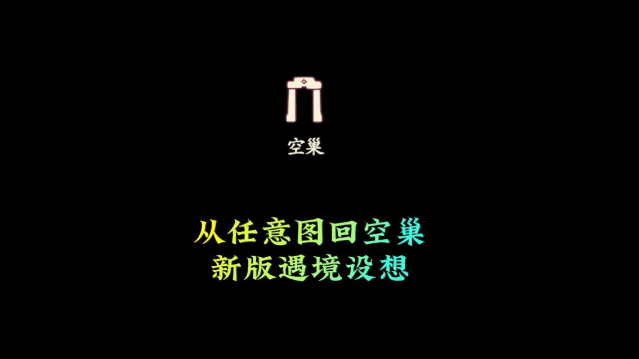 光遇：从任意地图回到空巢？新版”遇境“设想