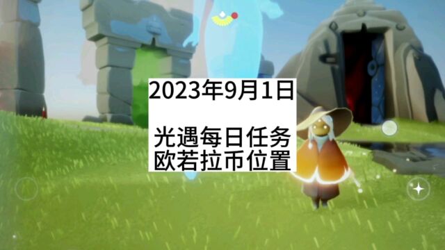 光遇每日任务2023.9.1,雨林先祖,季蜡,大蜡烛,欧若拉币位置