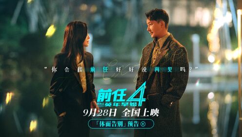 前任4:英年早婚_国庆档电影《前任4》体面告别预告,韩庚于文文重逢太戳心,你会和前任好好说再见吗?_电影_高清完整版视频在线观看_腾讯视频