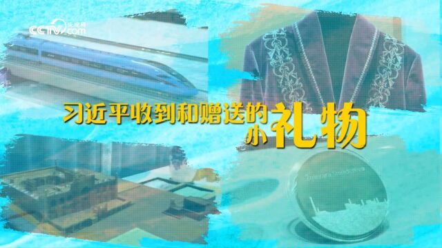 习近平与“一带一路”的故事丨小礼物有大寓意