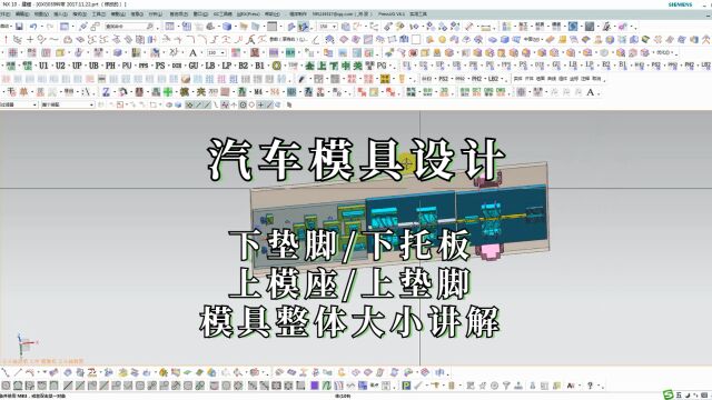 UG汽车模具结构设计之下上模座,上下垫脚及模具整体大小讲解