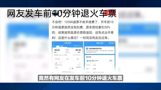 火车票退票新规?网友零手续费退票引热议 官方回应