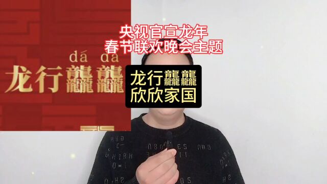 央视官宣龙年春节联欢晚会主题:龙行龘龘,欣欣家国