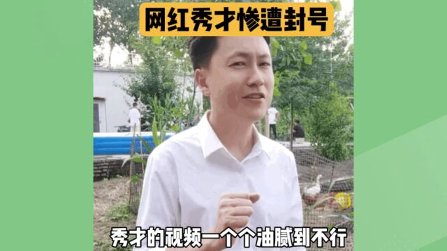 秀才被封禁,引发的热议:颜值还是才华,网友纷纷站队