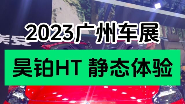 2023广州车展|昊铂HT 惊艳的科技翼术品 昊铂豪门