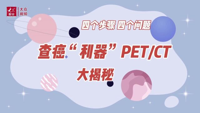 四个步骤四个问题,带你揭秘查癌“利器”PET/CT