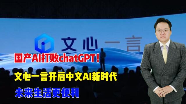 国产AI打败chatGPT!文心一言开启中文AI新时代,未来生活更便利