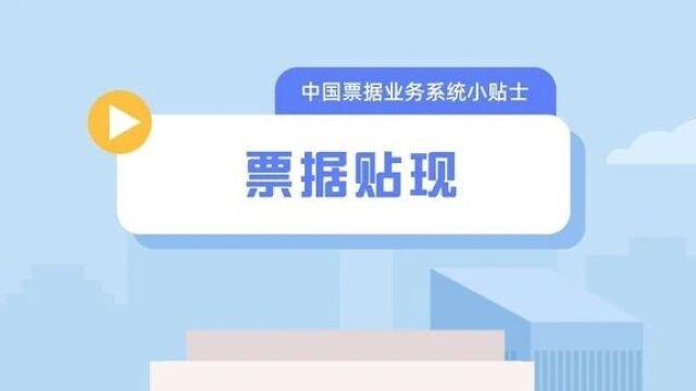 科普视频合集:新一代票据业务系统