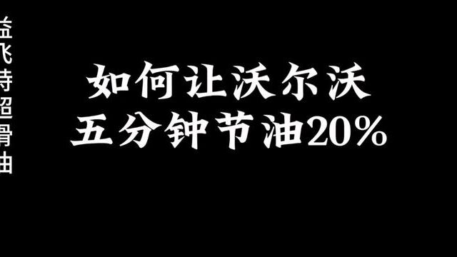 沃尔沃5分钟节油24%要了命了,鬼都不信 #省油 #第四代机油益飞特超滑油 #第四代润滑技术 #零磨损保养 #保养车