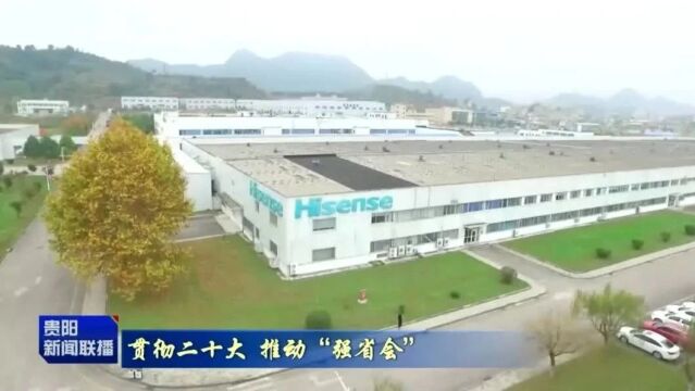 贯彻二十大 推动“强省会” | 突破300万台!贵阳海信提前完成全年目标任务