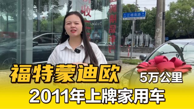 福特蒙迪欧致胜,5万公里实表,被江苏大哥全款预定!