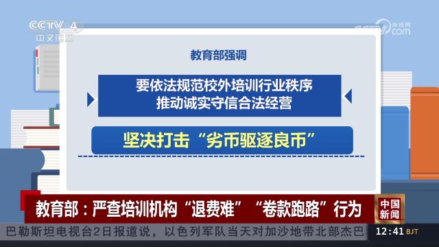 教育部:严查培训机构“退费难”“卷款跑路”行为