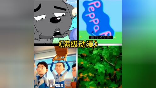 盘点那些满级动漫_高清1080P在线观看平台_腾讯视频