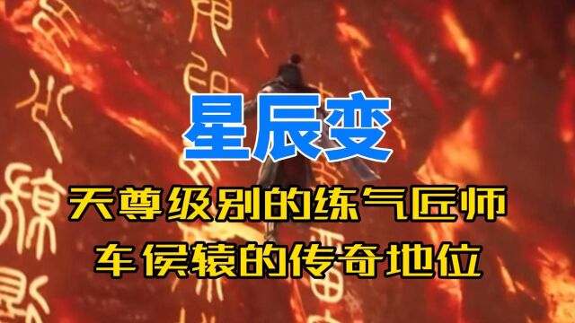 《星辰变》天尊级别的练气匠师:车侯辕的传奇地位