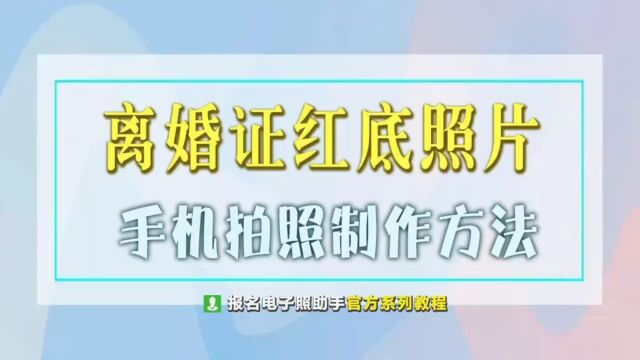 手机相机拍照制作离婚证二寸红底照片的方法