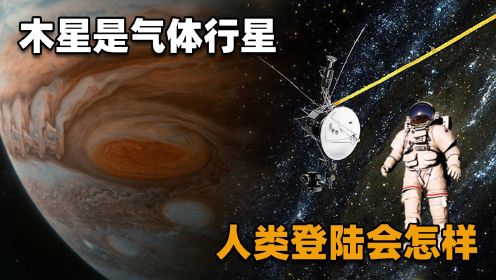 木星是气体行星，如果人类强行登陆会发生什么？降落点会在哪里？