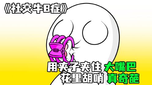 《社交牛B症》小白实在太奇葩,啥鸡蛋稀罕事他都要干_高清1080P在线观看平台_腾讯视频