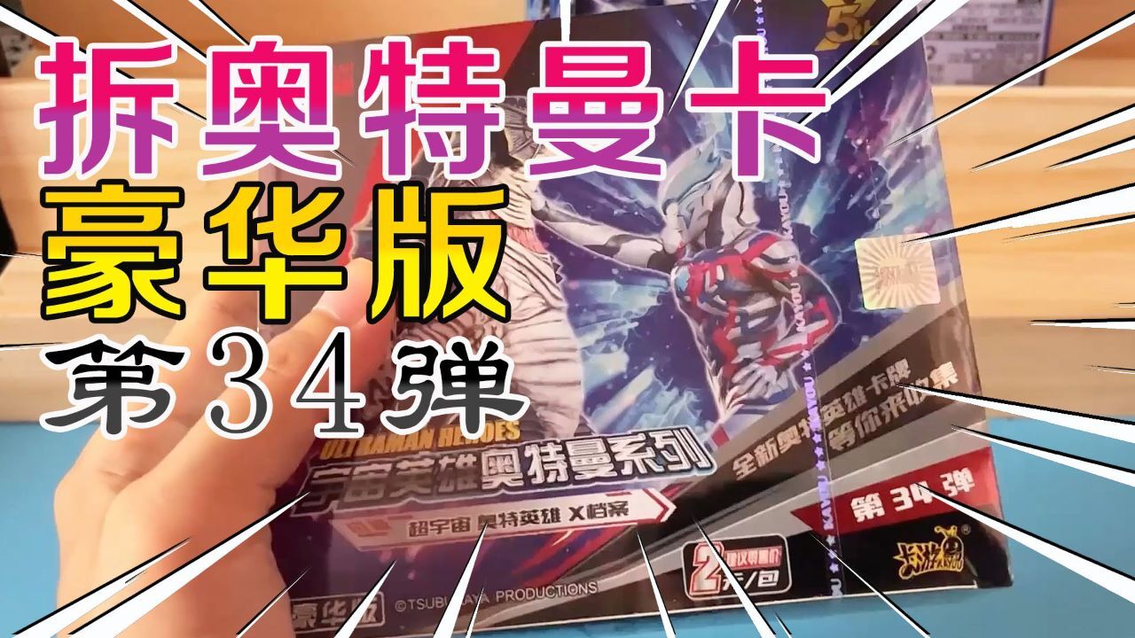 卡片新品豪华版第34弹来啦！运气超好，抽到SP卡片！_高清