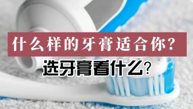 什么样的牙膏适合你?选牙膏主要看什么?