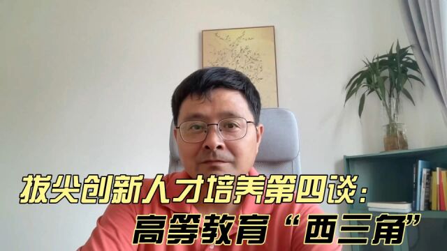 教育观察:拔尖创新人才培养第四谈:高等教育“西三角”