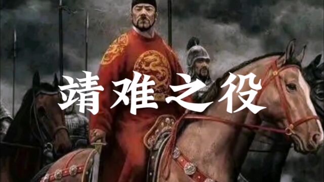 靖难之役:明朝的江山易主