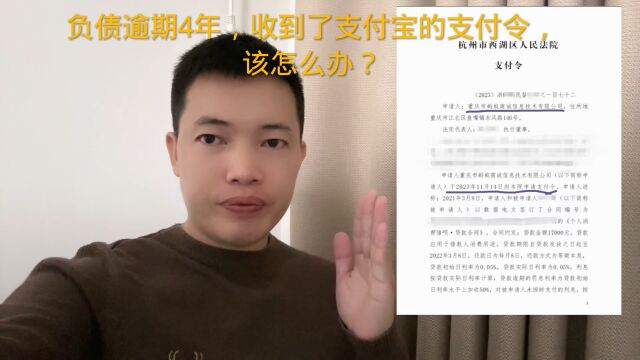 负债逾期4年,收到了支付宝的支付令,该怎么办?