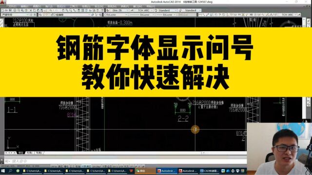 打开CAD图纸,钢筋字体显示问号?用这个方法能快速显示正常!