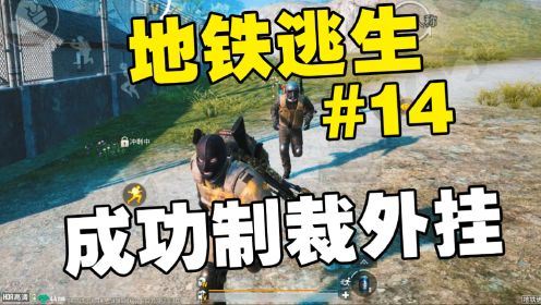 从0开始玩地铁逃生（第14期）遇到外挂了！我直接让他封号10年！_高清1080P在线观看平台_腾讯视频