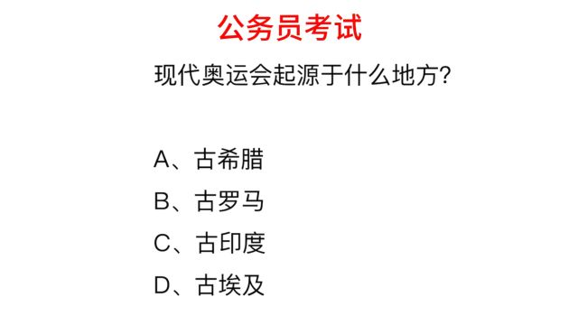 现代奥运会起源于什么地方?