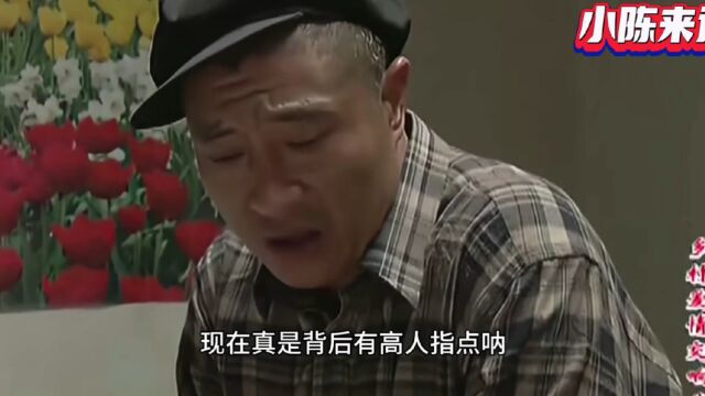 乡村爱情:玉田娘夸刘英安排工作得当,赵四立马明白有高人指点,厉害了