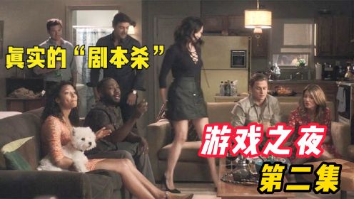 7人玩“剧本杀”，没想到枪和绑匪都是真的，反转的喜剧片（中）