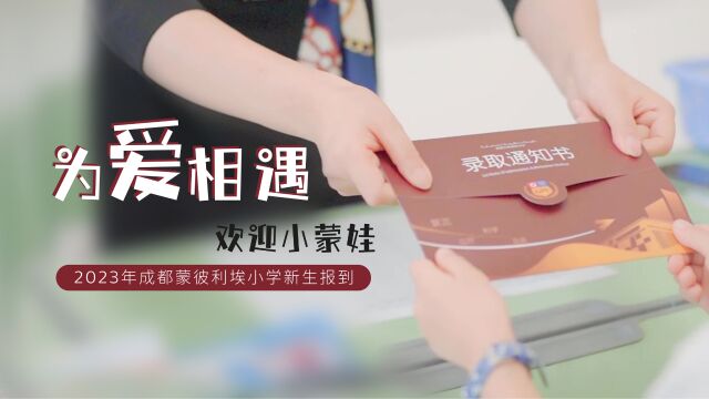 为爱相遇丨2023年成都蒙彼利埃小学新生报到