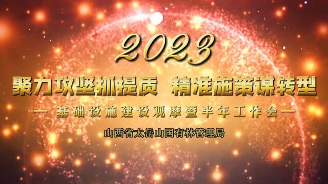 山西省太岳山国有林管理局基础设施建设观摩暨半年工作会纪实