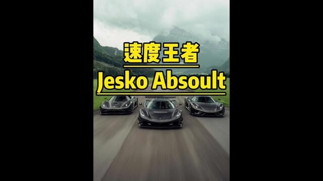 布加迪看了都害怕的科尼赛格 jesko absoult #超跑 #科尼赛克