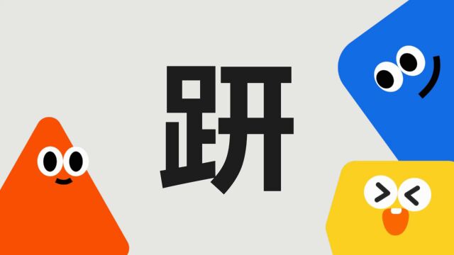 带你了解“趼”字