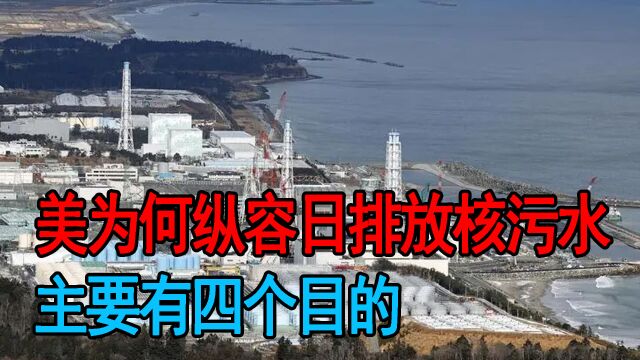 美国为何支持日本排放核污水?主要有四个目的,想将中方推进深渊