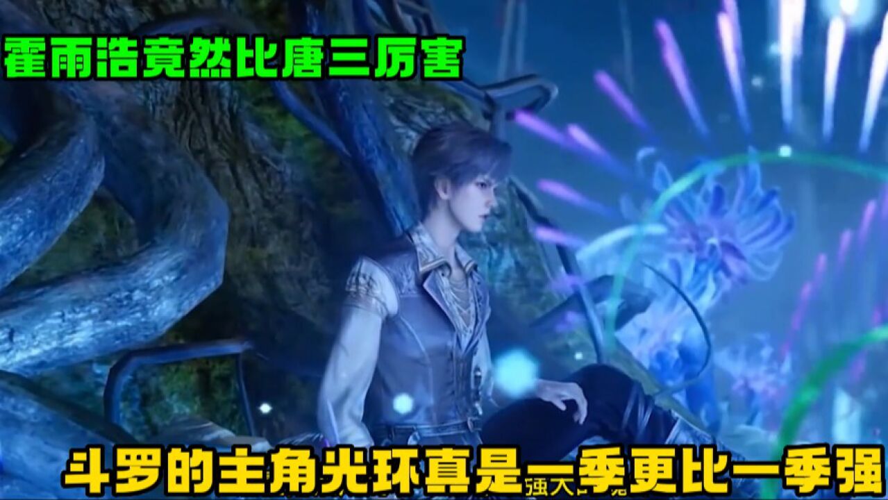 斗罗大陆2:霍雨浩竟然比唐三还厉害,斗罗的主角光环真是一季更比一季强!_高清1080P在线观看平台_腾讯视频