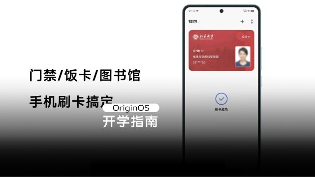 OriginOS带你玩转校园生活,火车、公交、校园卡,手机一键搞定!