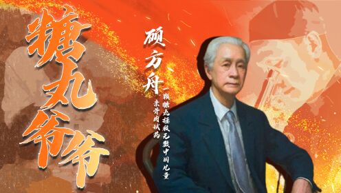 每个中国孩子都吃过的“糖丸”,以子试药的中国脊髓灰质炎疫苗之父——顾方舟_高清1080P在线观看平台_腾讯视频