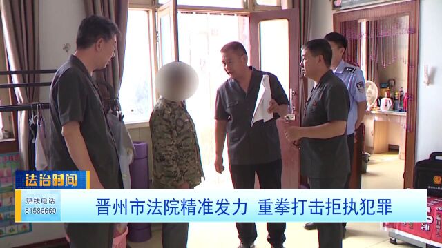 晋州市法院精准发力 重拳打击拒执犯罪