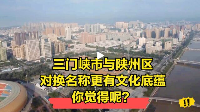 河南三门峡市应改名陕州市,陕州区改名三门峡区,你觉得呢?