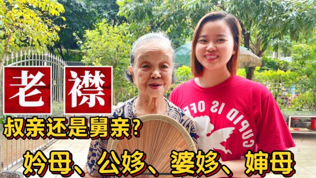 96岁广东阿婆教粤语辈分称谓:30个亲属叫法,叔亲还是舅亲?