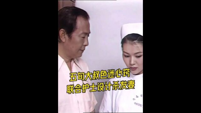 五旬大叔色迷心窍,联合护士设计杀发妻,最终遭了报应,真事改编2