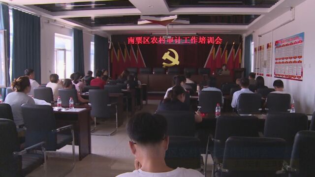 南票微视频区农业农村局组织开展南票区农村审计工作培训会