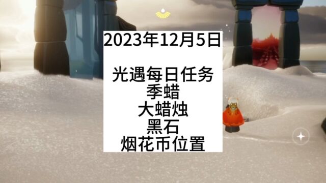 光遇每日任务2023.12.5,雨林,季蜡,大蜡烛,黑石,烟花币位置