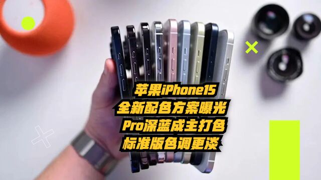 苹果iPhone15全新配色方案曝光,Pro深蓝成主打色,标准色调更淡