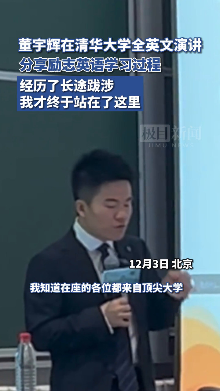 【视频】董宇辉在清华大学全英文演讲,分享励志英语学习过程,经历了