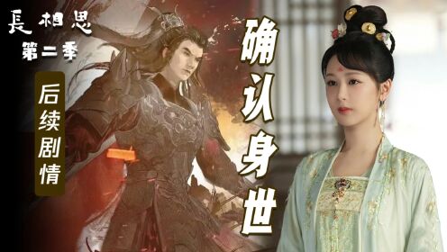 【长相思第二季】第33集：小夭终于确定自己就是赤宸之女！_高清