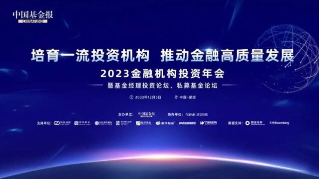 资本市场思想盛宴!2023金融机构投资年会,12月5日深圳见!